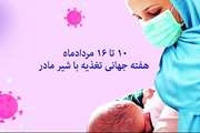 هفته جهانی تغذیه با شیر مادر