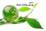 روزملی بهداشت محیط 