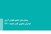 عناوین تازه موجود در کتابخانه بیمارستان آرش