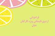 اردوی تابستانی شیان ویژه کارکنان خانم بیمارستان آرش