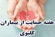 گرامیداشت هفته حمایت از بیماران کلیوی 23- 30 آبان 1401