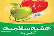 هفته سلامت 9 تا 15 اردیبهشت 1402 گرامی باد 