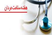 هفته سلامت مردان اول تا 7 اسفند  1401 گرامی باد