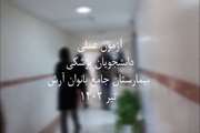 آزمون عملی OSCE دانشجویان پزشکی چهارشنبه 22 تیر 1402