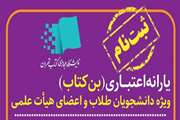 نحوه ثبت نام بن کارت نمایشگاه بین المللی کتاب 1402