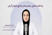 پادکست بیمارستان آرش: وقتی درد فقط درد نیست؛ روایت روان زنان مبتلا به دردهای مزمن
