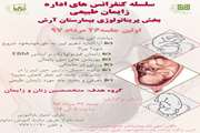 کنفرانس علمی زایمان طبیعی در بیمارستان جامع بانوان آرش