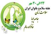 اطلاعیه هفته ملی سلامت بانوان