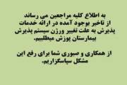 به اطلاع کلیه مراجعین می رساند از تاخیر بوجود آمده در ارائه خدمات پذیرش به علت تغییر ورژن سیستم پذیرش بیمارستان پوزش میطلبیم