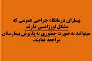 قابل توجه بیماران درمانگاه جراحی عمومی که مشکل اورژانسی دارند