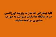 کلیه بیمارانی که نیاز به ویزیت اورژانسی در درمانگاه ها دارند میتوانند به صورت حضوری مراجعه نمایند.