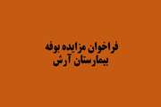 فراخوان مزایده بوفه بیمارستان جامع بانوان آرش