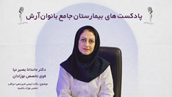 پادکست بیمارستان جامع بانوان آرش: نکات ایمنی شیردهی؛ مراقب تنفس نوزاد باشیم