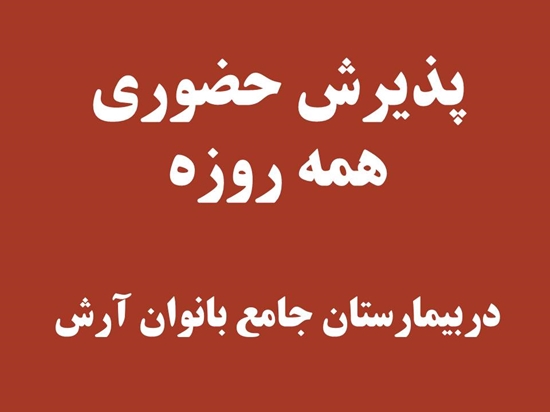 پذیرش حضوری همه روزه 