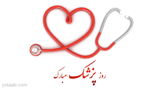 اس-ام-اس-روز-پزشک 