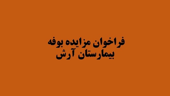 فراخوان مزایده بوفه 