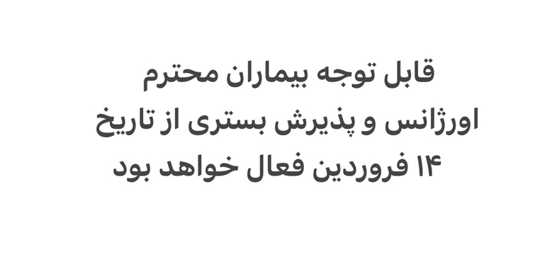 قابل توجه مراجعین محترم اورژانس و پذیرش بستری از ۱۴ فروردین فعال خواهد بود