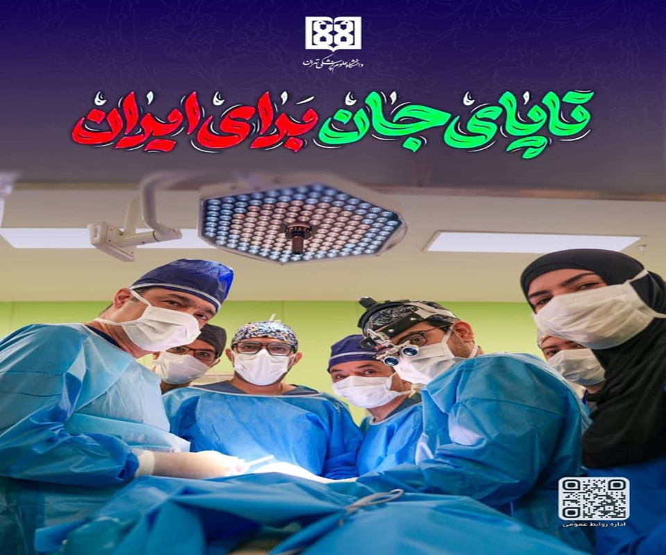 تا پای جان برای ایران 