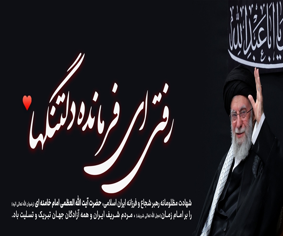 روح ملکوتی امام خامنه ای(قدس سره) به ملکوت اعلی پیوست