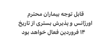 قابل توجه مراجعین محترم اورژانس و پذیرش بستری از ۱۴ فروردین فعال خواهد بود