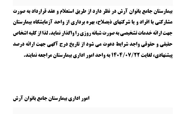 آطلاعیه واگذاری آزمایشگاه بیمارستان جامع بانوان آرش