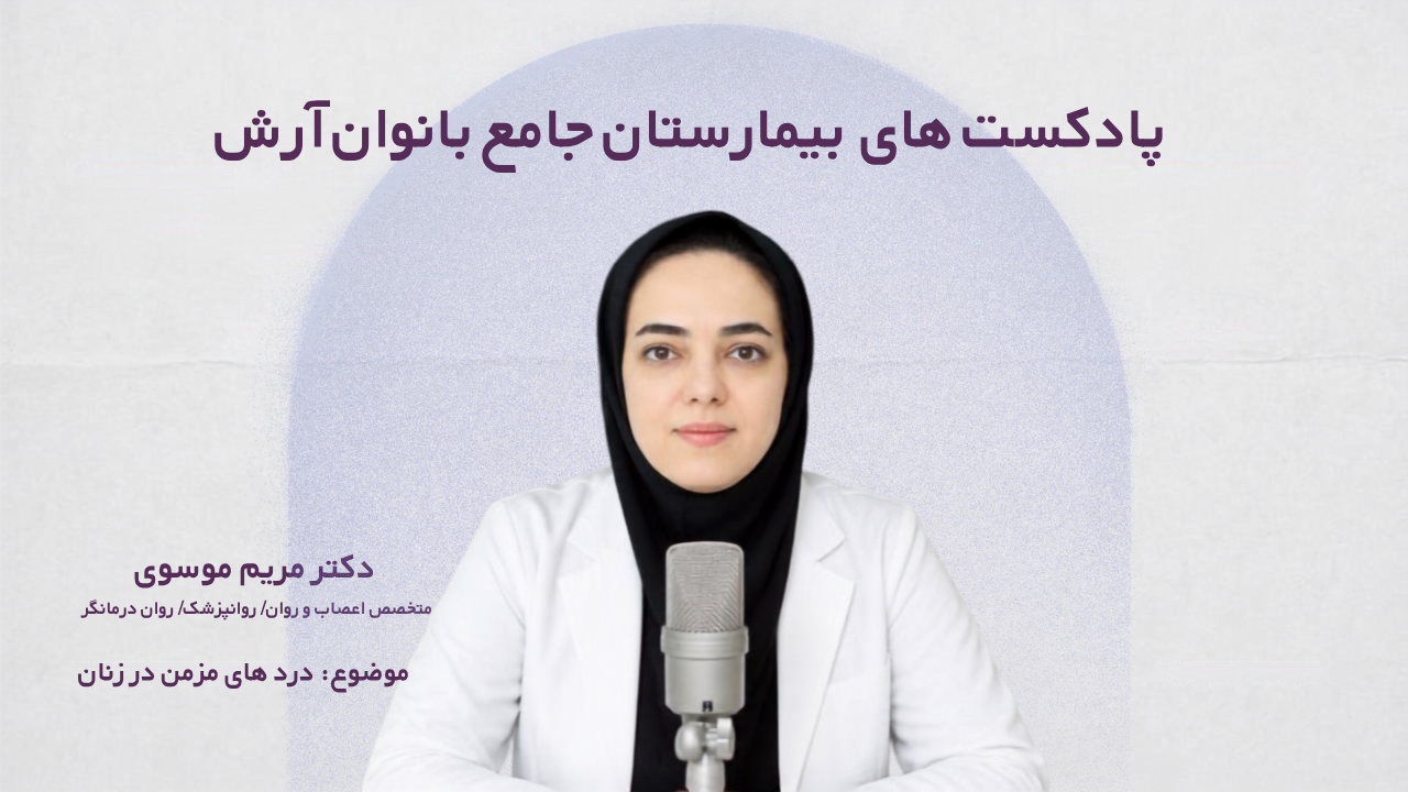 پادکست بیمارستان آرش: وقتی درد فقط درد نیست؛ روایت روان زنان مبتلا به دردهای مزمن