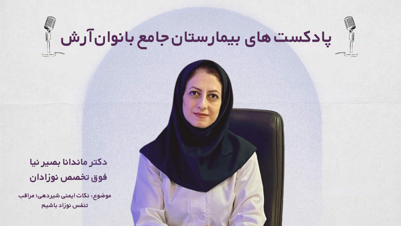 پادکست بیمارستان جامع بانوان آرش: نکات ایمنی شیردهی؛ مراقب تنفس نوزاد باشیم